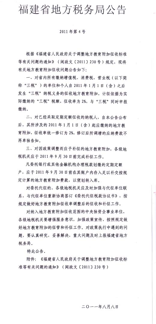 2011年福建省教育费附加补缴通知